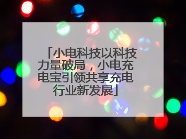小电科技以科技力量破局，小电充电宝引领共享充电行业新发展