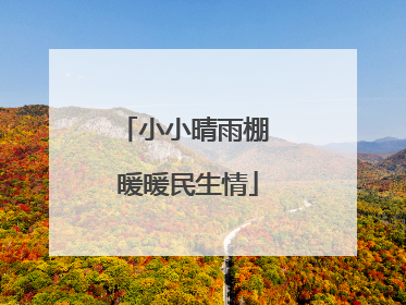 小小晴雨棚 暖暖民生情
