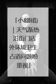 小8跑街｜天气渐热 沿街门店外环境卫生占道问题盼重视