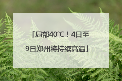局部40℃！4日至9日郑州将持续高温