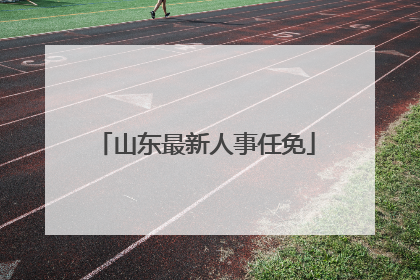 山东最新人事任免