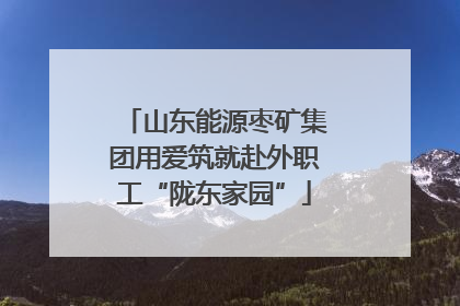 山东能源枣矿集团用爱筑就赴外职工“陇东家园”
