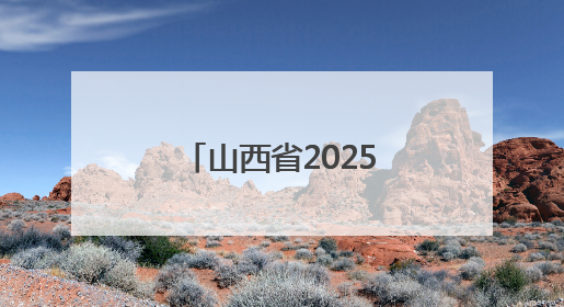 山西省2025年初三年级学业水平考试结束