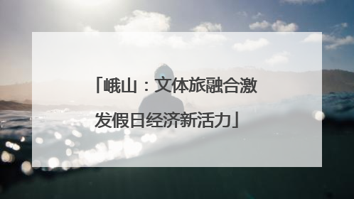 峨山：文体旅融合激发假日经济新活力