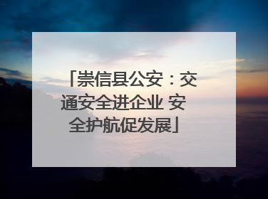 崇信县公安：交通安全进企业 安全护航促发展