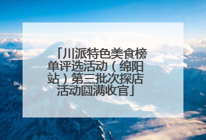 川派特色美食榜单评选活动（绵阳站）第三批次探店活动圆满收官