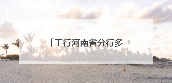 工行河南省分行多措并举为“三夏” 生产保驾护航