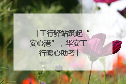 工行驿站筑起“安心港”，华安工行暖心助考
