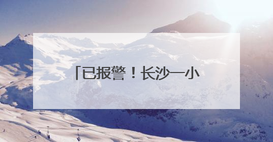 已报警！长沙一小区多户玻璃爆裂，业主称明显有弹孔痕迹，“疑似有人用气枪打鸟造成”