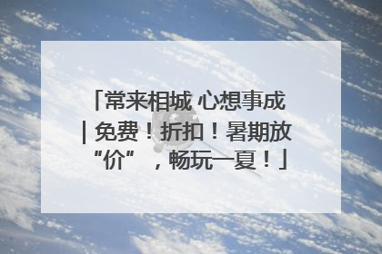 常来相城 心想事成｜免费！折扣！暑期放“价”，畅玩一夏！