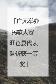 广元举办民歌大赛 旺苍县代表队斩获一等奖