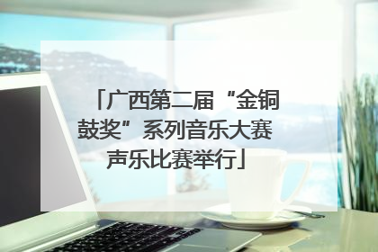 广西第二届“金铜鼓奖”系列音乐大赛声乐比赛举行