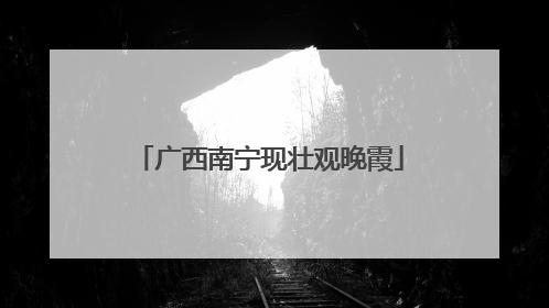 广西南宁现壮观晚霞
