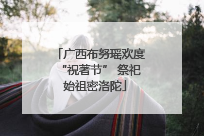 广西布努瑶欢度“祝著节” 祭祀始祖密洛陀