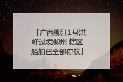 广西柳江1号洪峰过境柳州 辖区船舶已全部停航