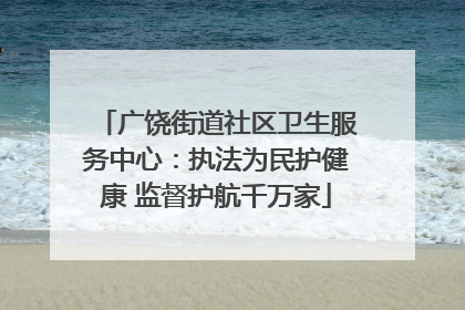 广饶街道社区卫生服务中心：执法为民护健康 监督护航千万家