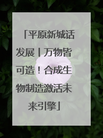 平原新城话发展丨万物皆可造！合成生物制造激活未来引擎