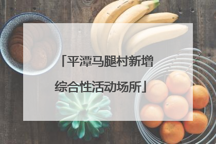 平潭马腿村新增综合性活动场所