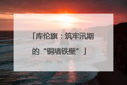 库伦旗：筑牢汛期的“铜墙铁壁”