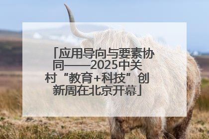 应用导向与要素协同——2025中关村“教育+科技”创新周在北京开幕