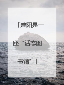 建阳是一座“活态图书馆”