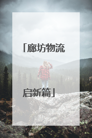 廊坊物流启新篇
