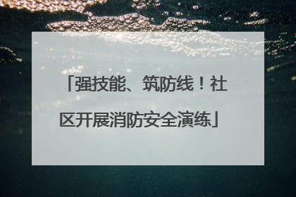 强技能、筑防线！社区开展消防安全演练