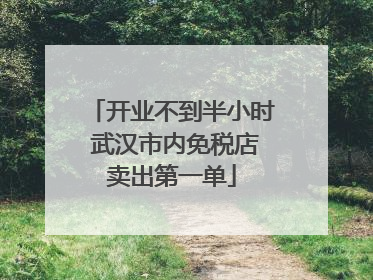 开业不到半小时 武汉市内免税店卖出第一单