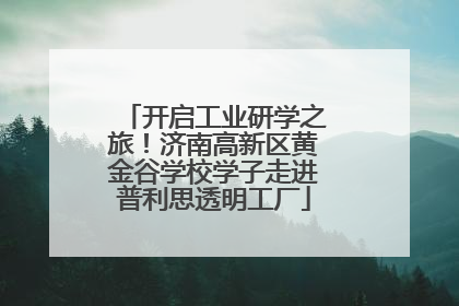 开启工业研学之旅！济南高新区黄金谷学校学子走进普利思透明工厂