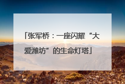 张军桥：一座闪耀“大爱潍坊”的生命灯塔