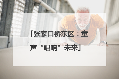 张家口桥东区：童声“唱响”未来