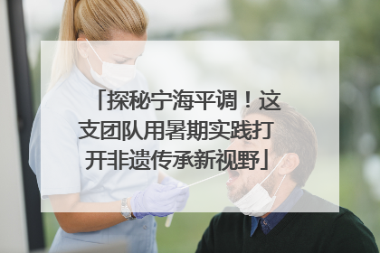 探秘宁海平调！这支团队用暑期实践打开非遗传承新视野