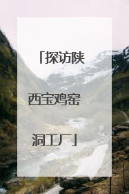 探访陕西宝鸡窑洞工厂