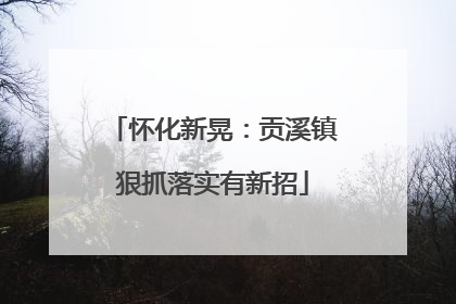 怀化新晃：贡溪镇狠抓落实有新招