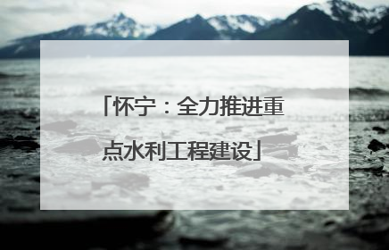 怀宁：全力推进重点水利工程建设