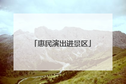 惠民演出进景区