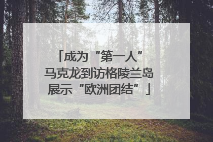 成为“第一人” 马克龙到访格陵兰岛展示“欧洲团结”