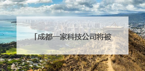 成都一家科技公司将被上市公司全资收购，交易价格高达3.6亿