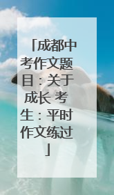成都中考作文题目：关于成长 考生：平时作文练过