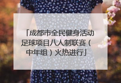 成都市全民健身活动足球项目八人制联赛（中年组）火热进行