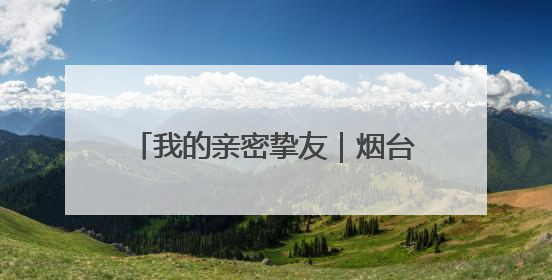 我的亲密挚友｜烟台中小学生习作园地