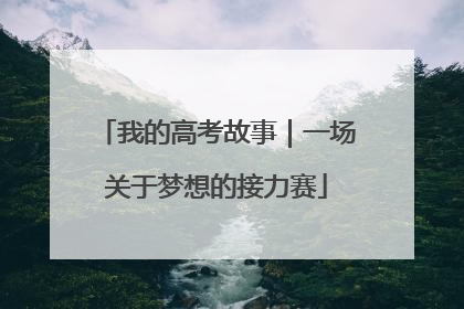 我的高考故事｜一场关于梦想的接力赛