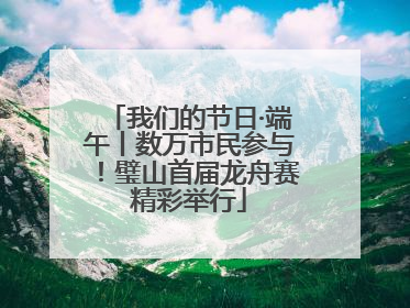 我们的节日·端午丨数万市民参与！璧山首届龙舟赛精彩举行