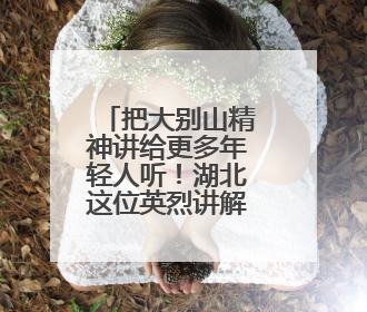 把大别山精神讲给更多年轻人听！湖北这位英烈讲解员亮相国新办记者会