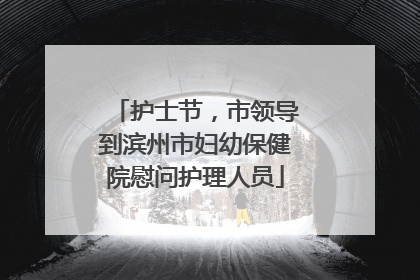 护士节，市领导到滨州市妇幼保健院慰问护理人员
