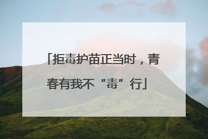 拒毒护苗正当时，青春有我不“毒”行
