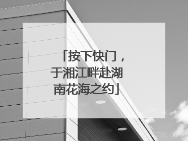 按下快门，于湘江畔赴湖南花海之约