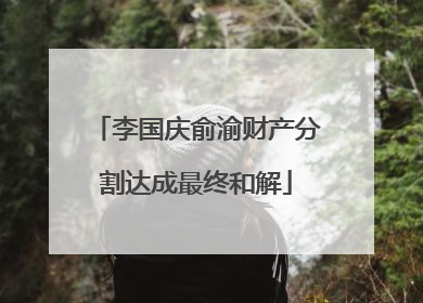 李国庆俞渝财产分割达成最终和解