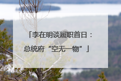 李在明谈履职首日：总统府“空无一物”