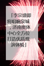 李宗盛即将唱响泉城，济南奥体中心全方位打造优质观演体验